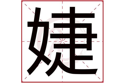 婕 五行|婕字取名的寓意女孩五行属什么